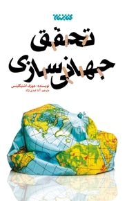 تحقق جهانی سازی
